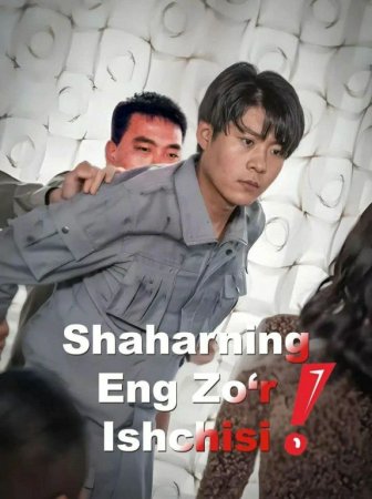Shaharning eng zo'r ishchisi (uzbek tilida drama) 1-2-3-4-5-7-10-30-50-70-90 Qism Barcha qismlar 2026 HD Koreya seriali  yuklab olish (skachat)