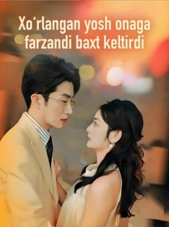 Xo'rlangan yosh onaga farzandi baxt keltirdi (drama 2026) 1-2-3-4-5-7-10-20-30-40-50-60-70-80-90 Qism Koreya seriali uzbek tilida Barcha qismlar 2026 HD skachat