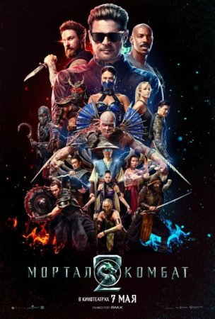 Mortal Kombat 2 / Мортал Комбат 2 Premyera 2026 (uzbek tilida)