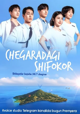 Chegaradagi shifokor  (Vip drama 2026) 1-2-3-4-5-10-30-50-80-91 Qism Koreya seriali Uzbek tilida Barcha qismlar skachat