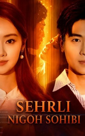 Sehrli Nigoh Sohibi  (uzbek tilida drama) 1-2-3-4-5-10-20-30-40-50-70-80-90 Qism Koreya seriali Barcha qismlar 2026 HD skachat